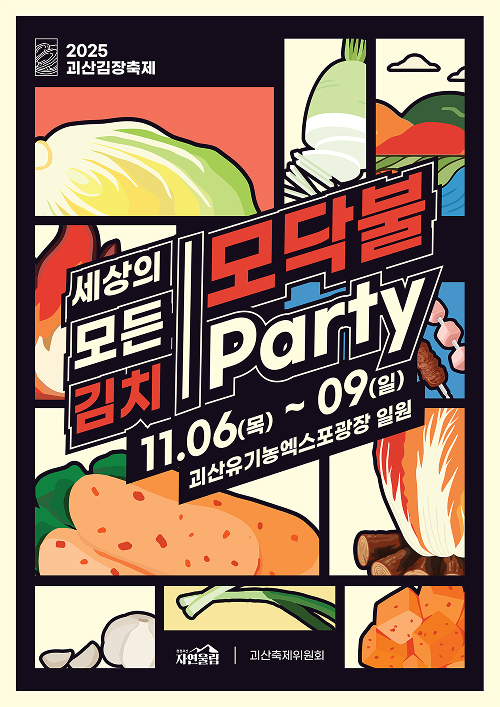 
				세상의 모든 김치
				모닥불 Party 
				11.06(목)~09(일) 괴산유기농엑스포광장 일원