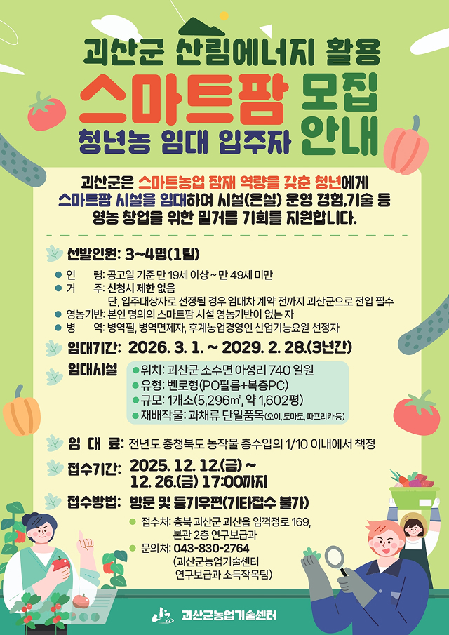 괴산군산림에너지 활용 스마트팜 청년농임대입주자 모집안내