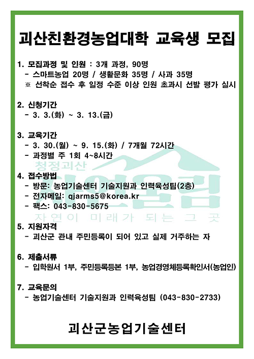 괴산친환경농업대학 교육생 모집