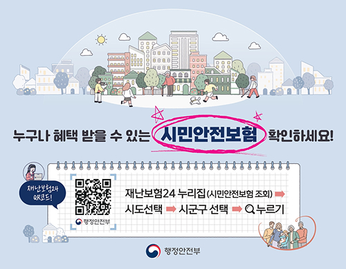 시민안전보험 안내